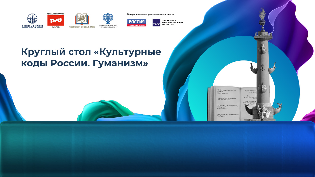 Круглый стол «Культурные коды России. Гуманизм»