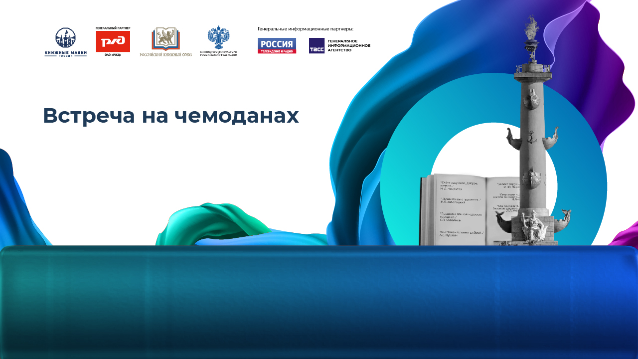 Встреча на чемоданах