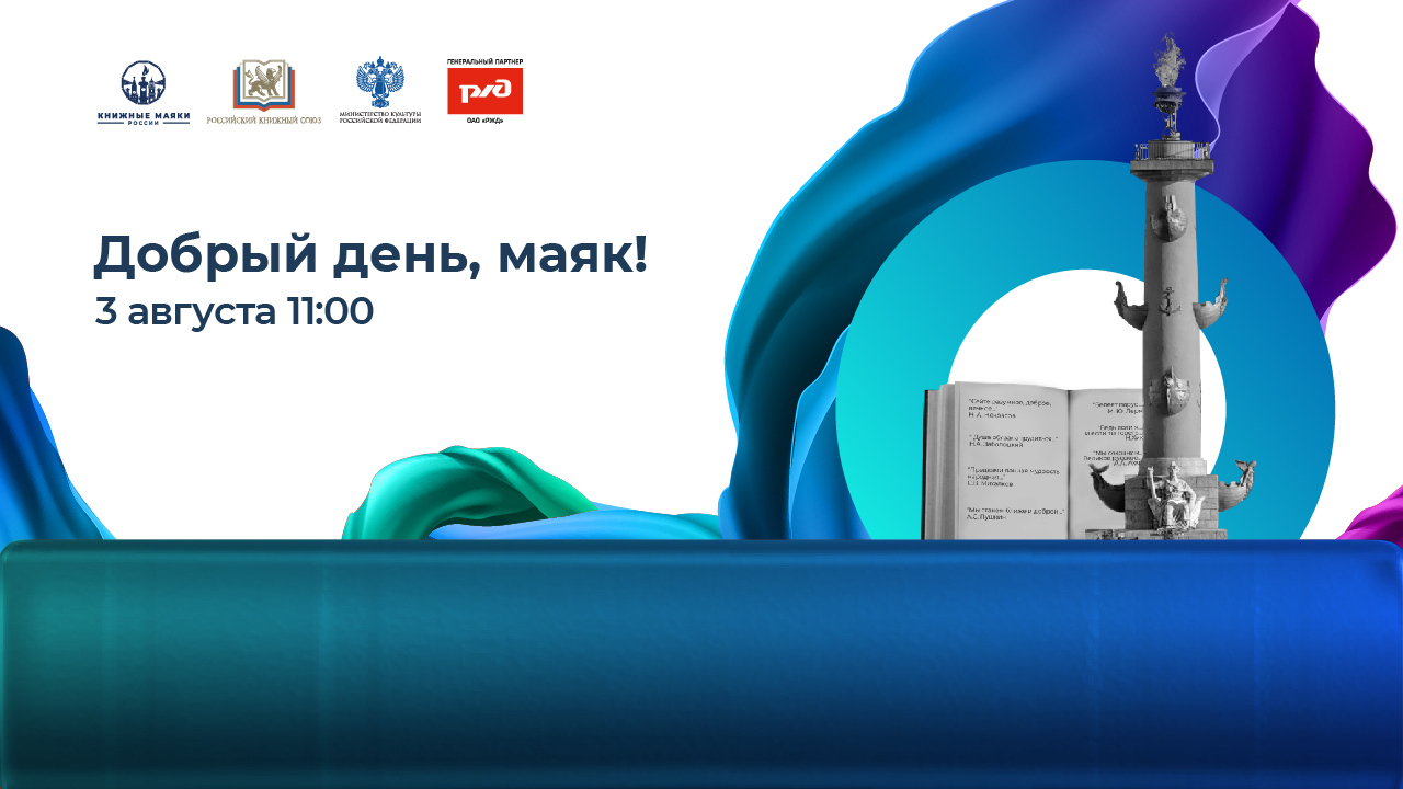 Добрый день, Маяк! 3 августа